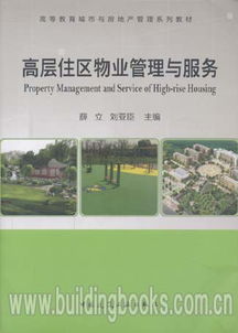 探討高等教育城市與房地產(chǎn)管理系列教材 高層住區(qū)物業(yè)管理與酒店管理的融合與創(chuàng)新