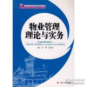 物業(yè)管理理論與實務(wù)在酒店管理中的應(yīng)用