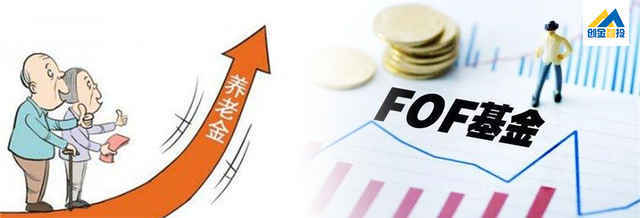 創(chuàng)金啟富 養(yǎng)老目標(biāo)基金為何偏愛FOF？攜手投資，共赴安穩(wěn)晚年